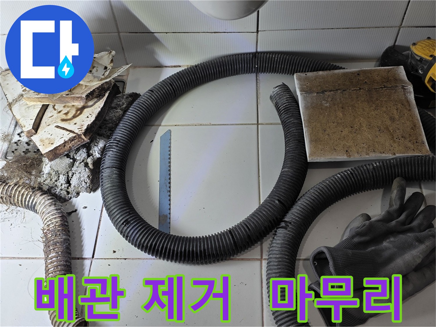 배관 제거 후 마무리 작업 사진
