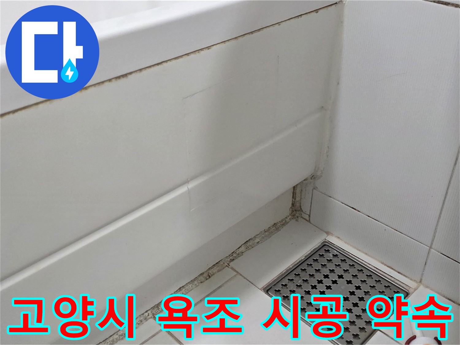 고양시 욕조 누수 깔끔한 복원