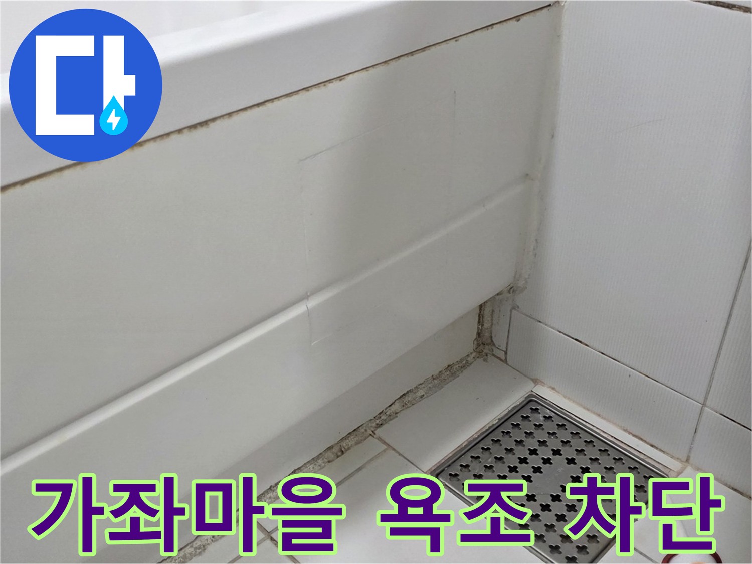 일산서구 가좌마을 욕조 누수 깔끔한 복원