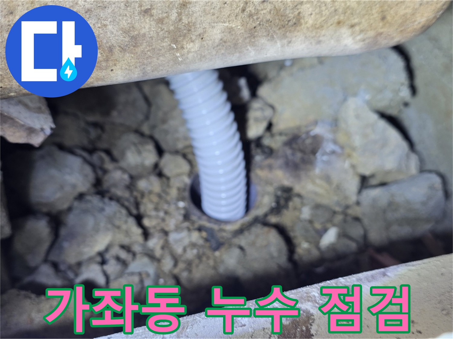 가좌동 누수 - 꼼꼼한 누수 점검으로 정확한 원인 파악