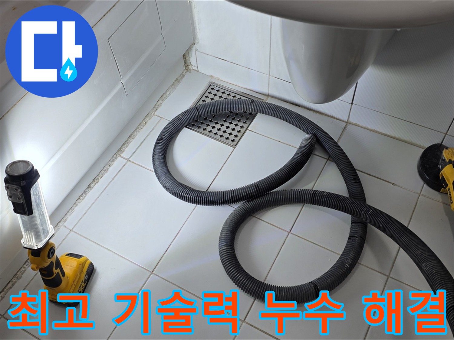 가좌동-일산 누수 - 최고의 기술력으로 완벽 해결 및 신뢰 제공