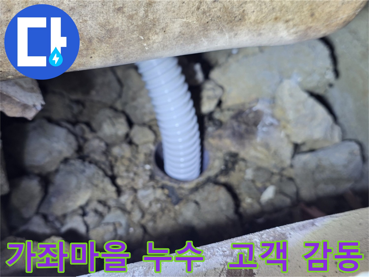 가좌마을 아파트 누수 - 완벽한 마무리로 고객 감동 실현