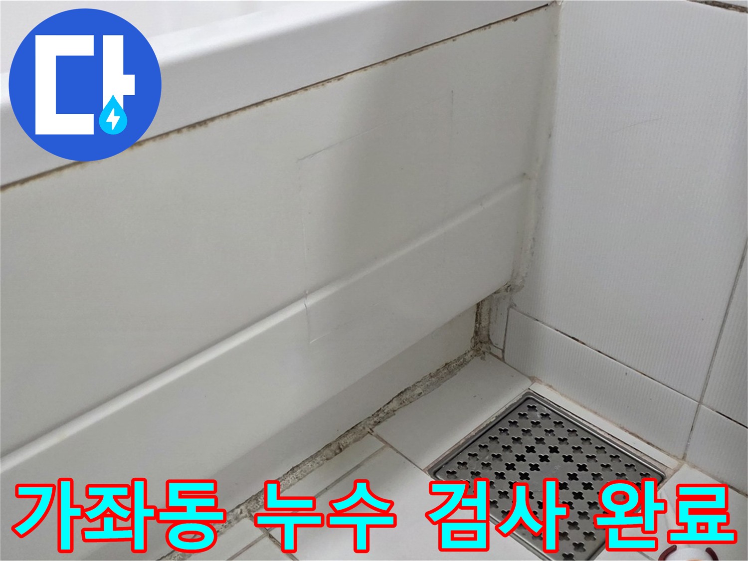 가좌동 아파트 욕조 누수 완벽 복원 및 검사 완료