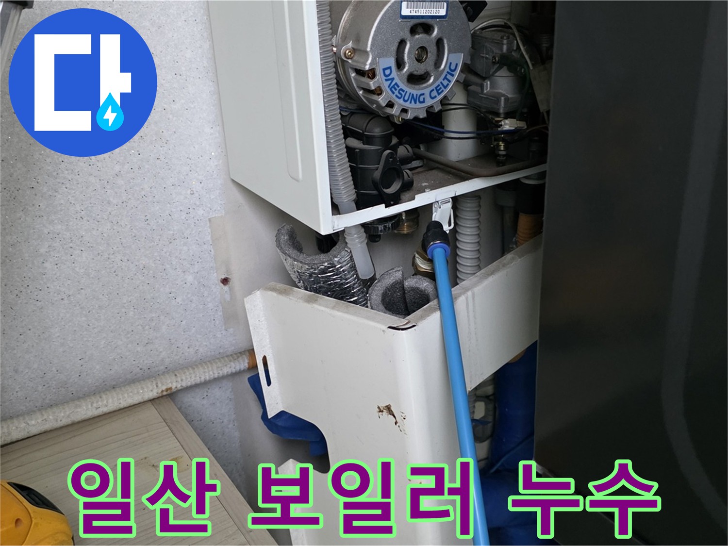 고양시 일산 - 보일러 연결부 누수 탐지 및 해결