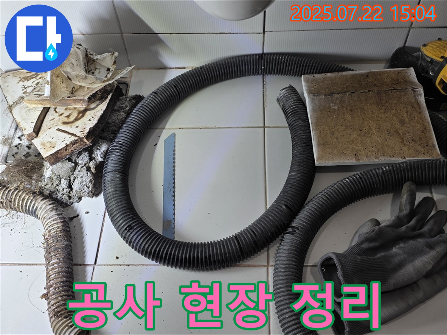 누수 공사 현장 깨끗 정리 - 쾌적 환경 위해