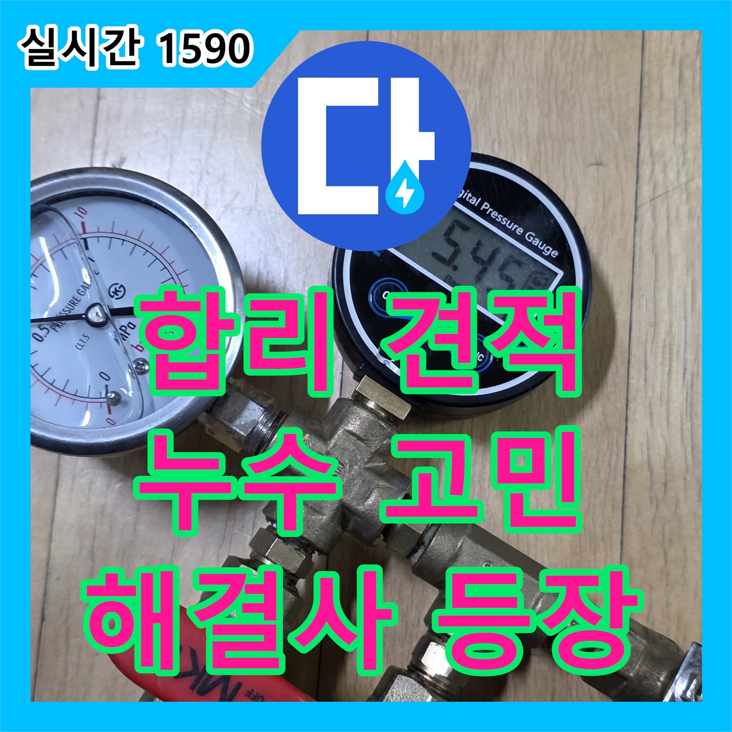 누수탐지비용, 일산서구 합리적인 견적! 누수 고민 해결사