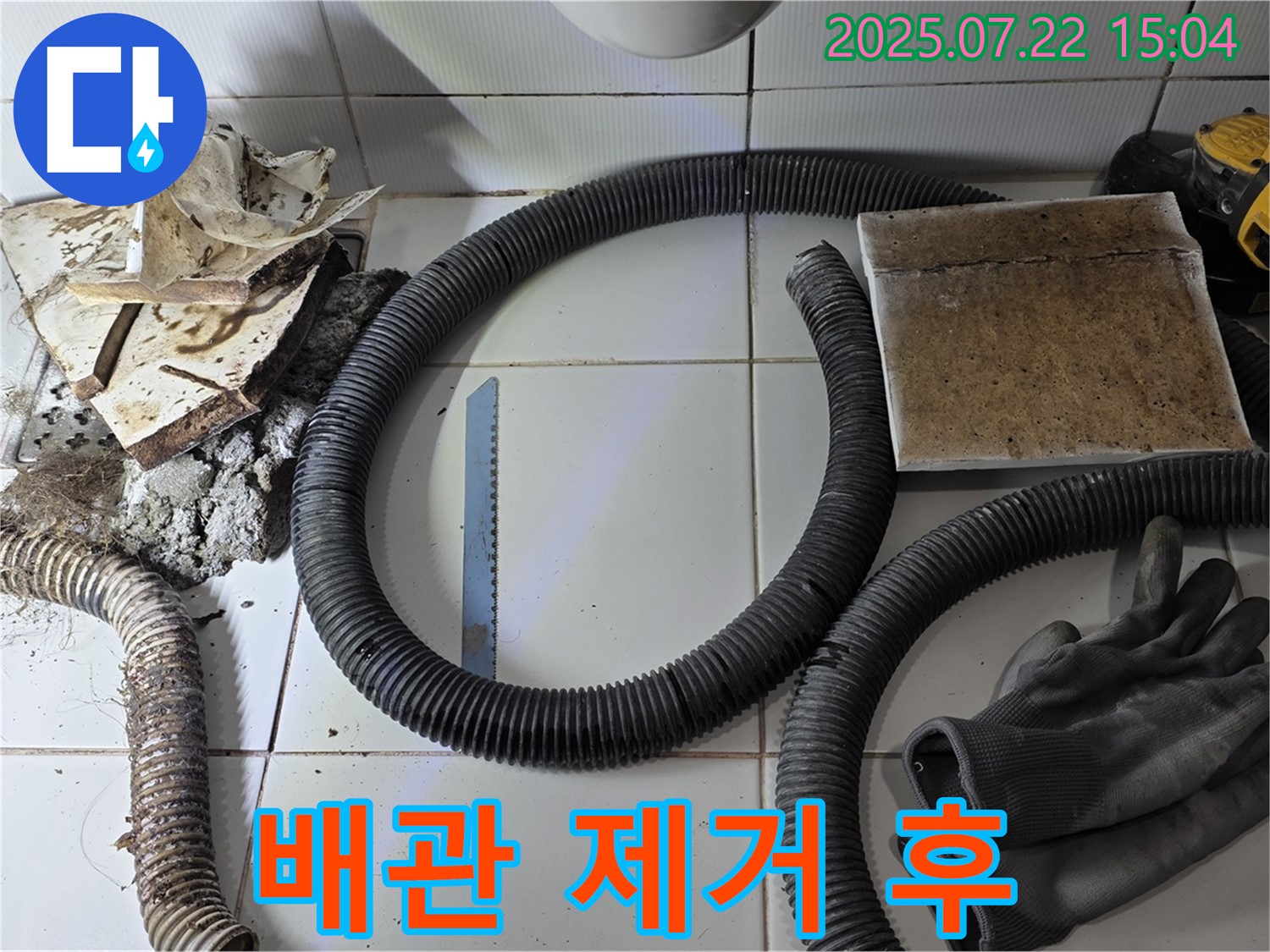 문제 배관 제거 후 깨끗 - 누수 해결 시작