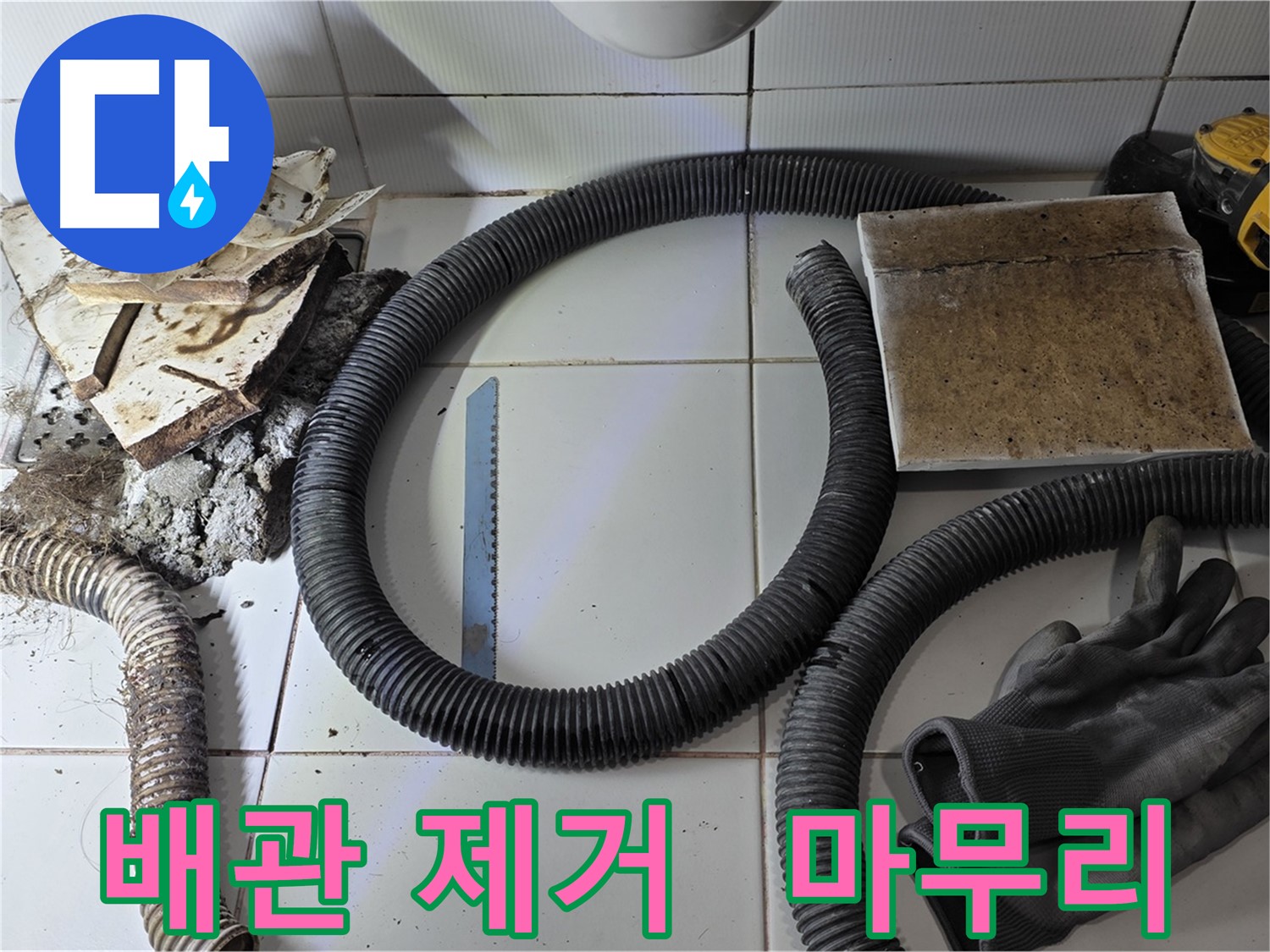 배관 제거 후 마무리 작업 사진