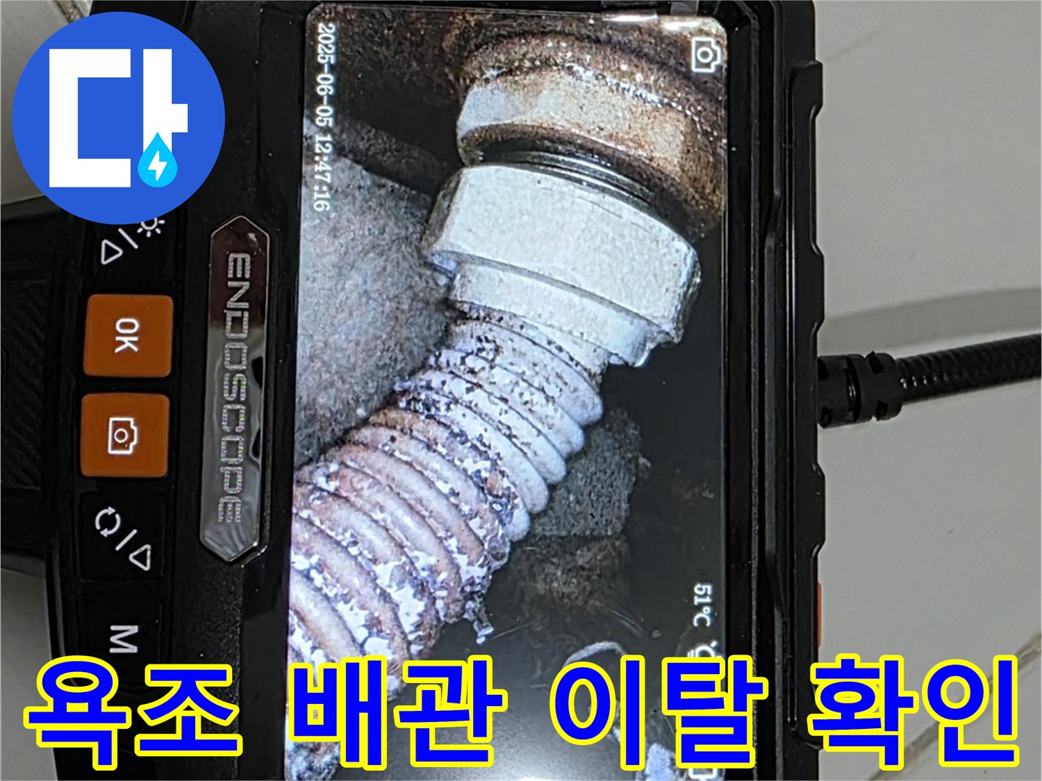 마이크로 내시경으로 확인한 욕조 배관 이탈