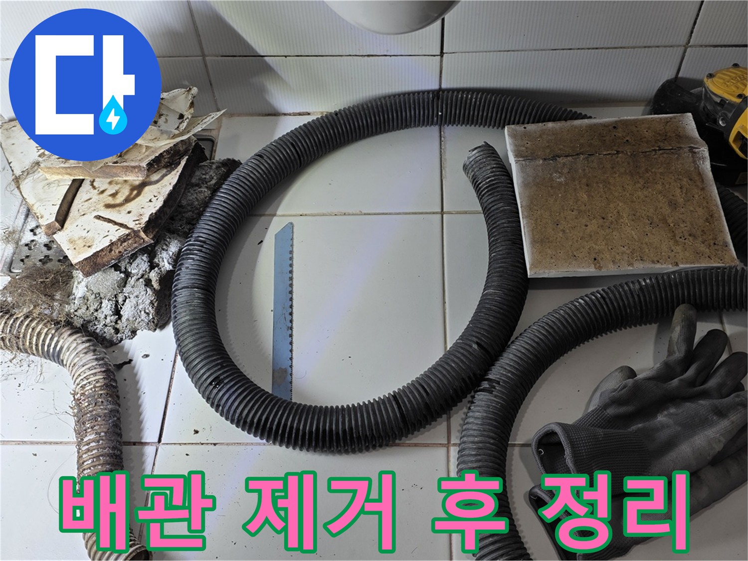 배관 제거 후 주변 정리 사진