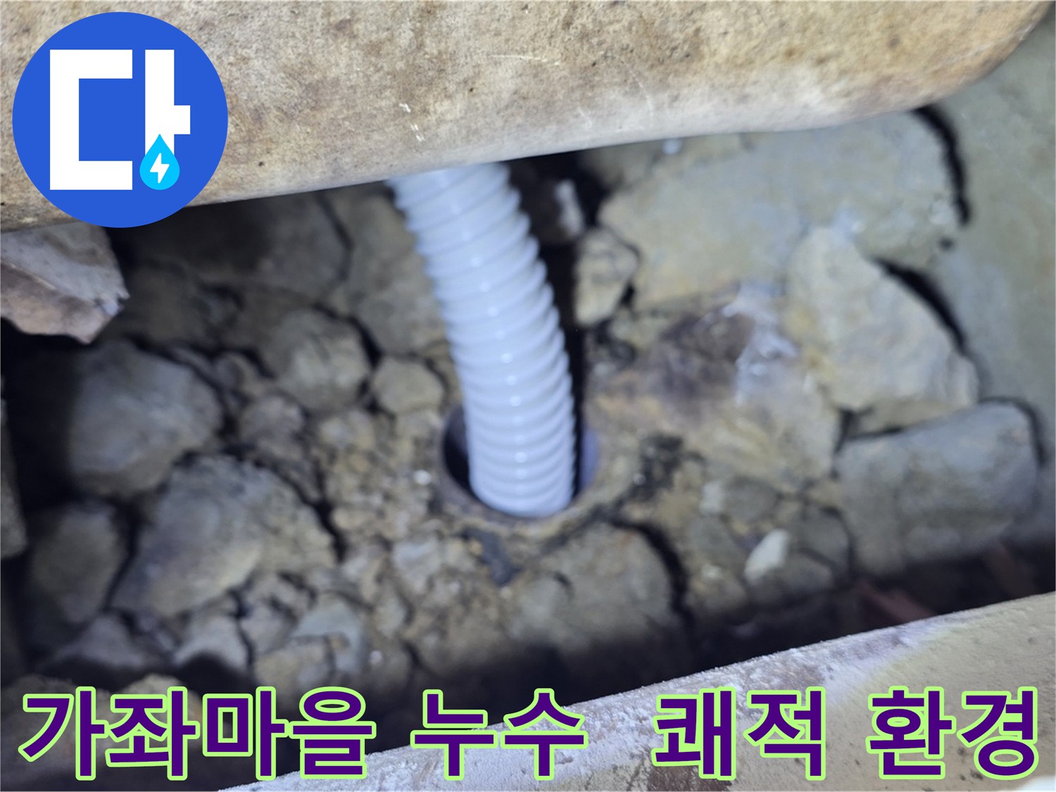 가좌마을 아파트 누수 해결 - 노후 배관 교체로 쾌적한 환경 조성
