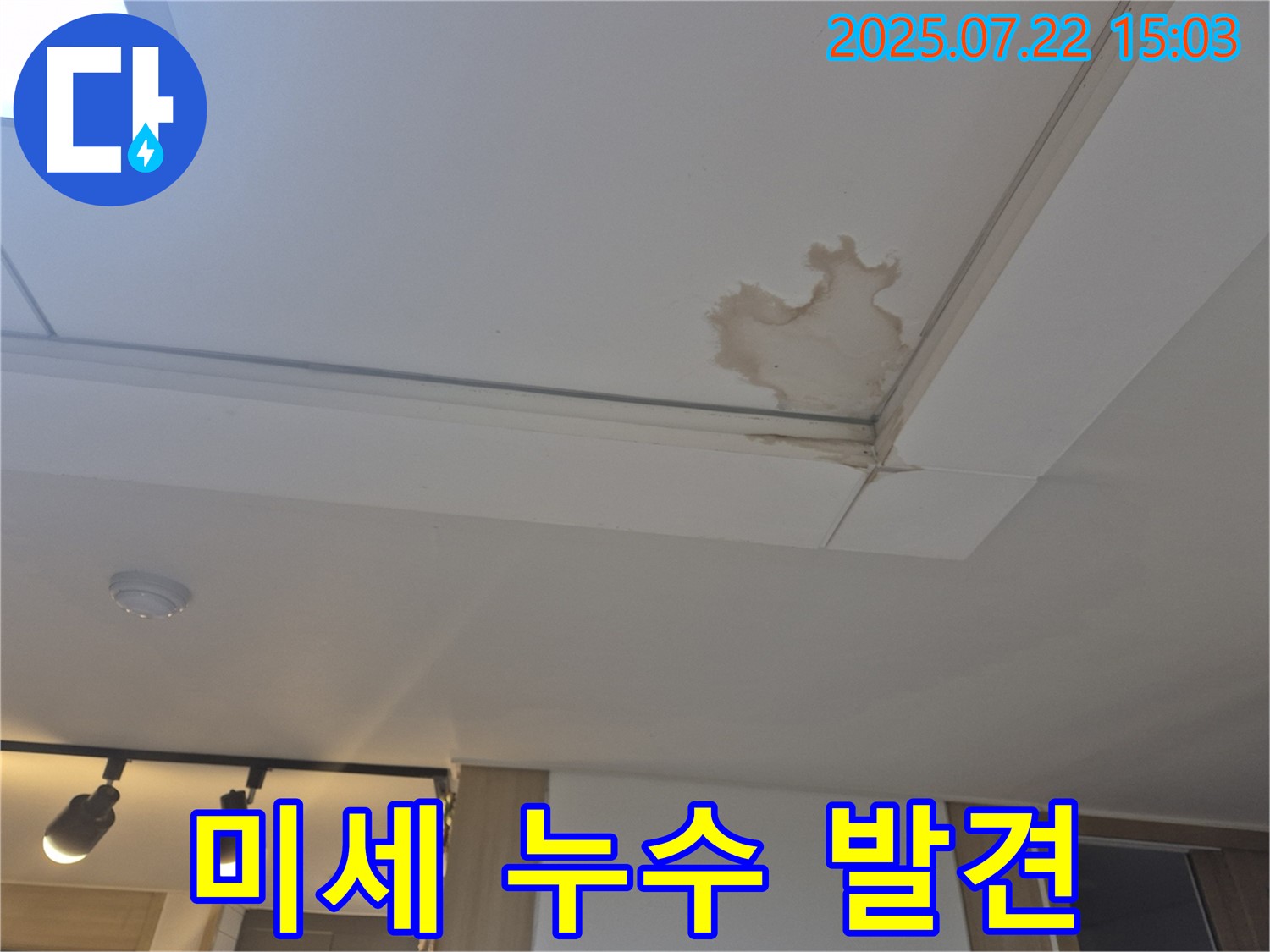 일산 가좌동 누수 - 미세 누수까지 꼼꼼하게 찾아 해결