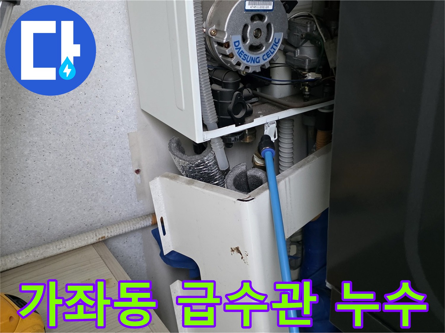 가좌동 아파트 - 보일러 급수관 누수 완벽 해결