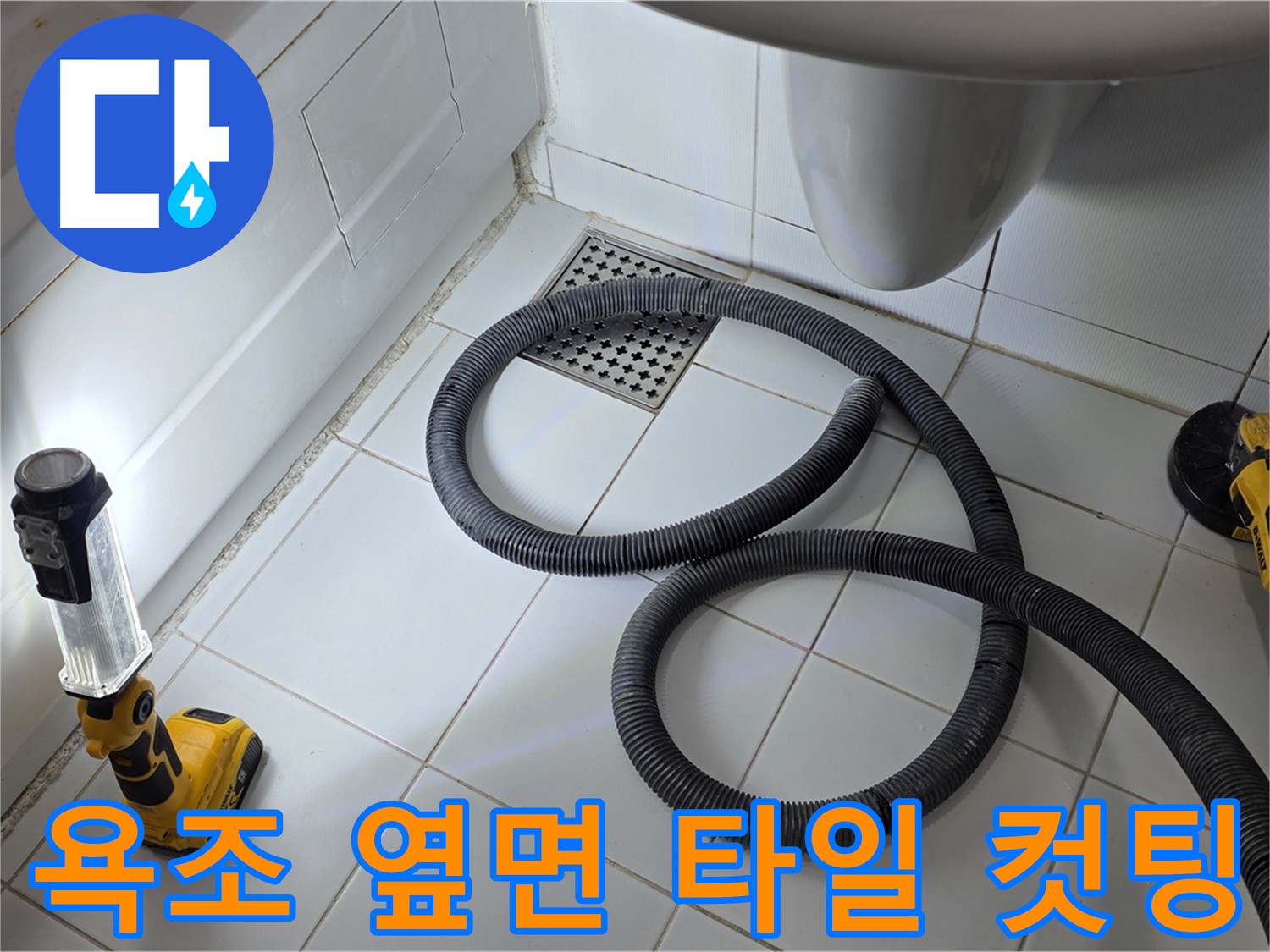 욕조 옆면 누수 - 정밀한 타일 컷팅 작업 진행