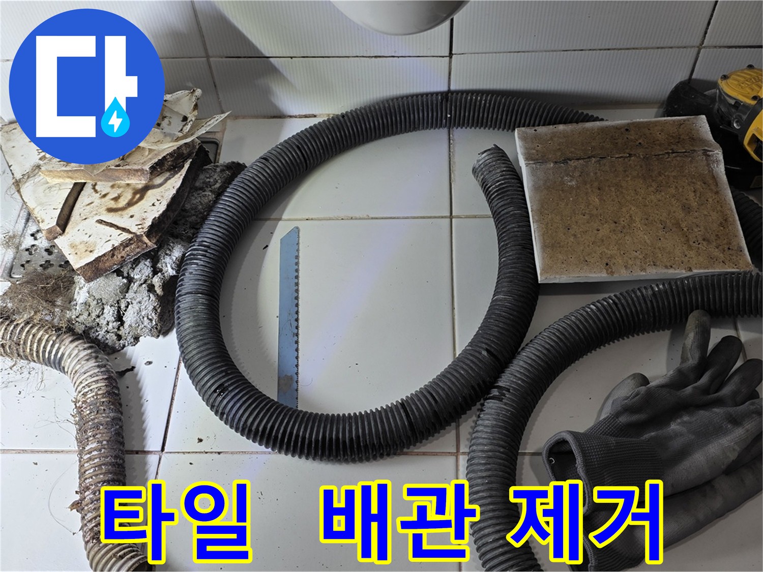 문제 타일 및 배관 깔끔하게 제거된 모습