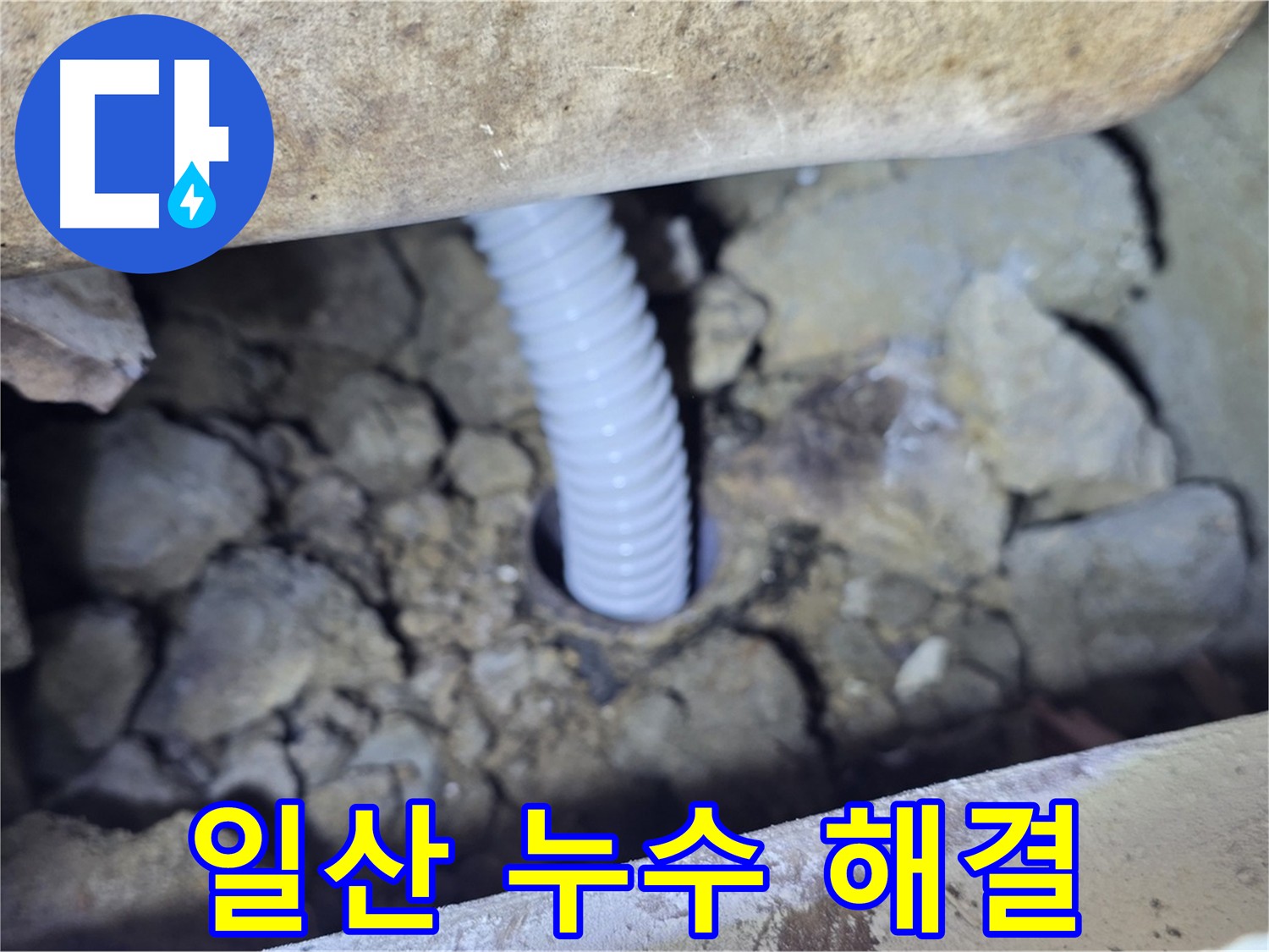 일산 가좌동 누수 - 주택 누수 완벽 해결, 믿고 맡기는 업체