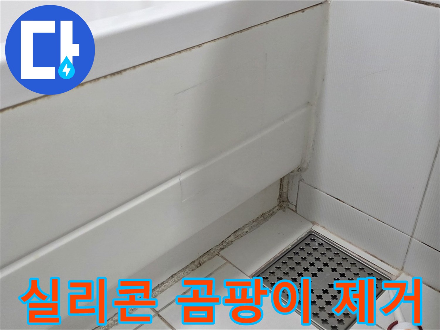 가좌마을 욕조 실리콘 곰팡이 제거 후 누수 해결