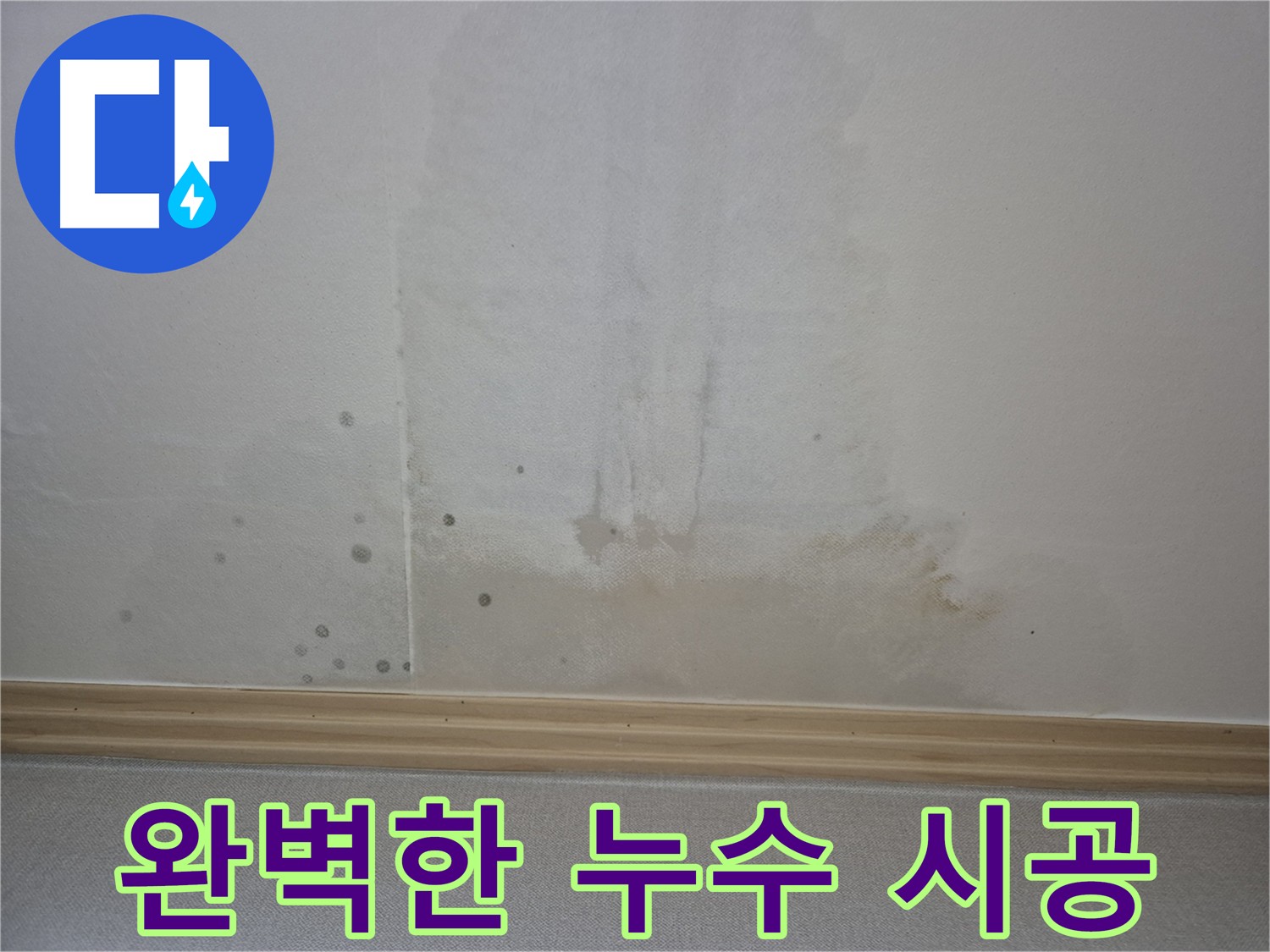 천장 누수 - 완벽한 시공을 약속하는 사진
