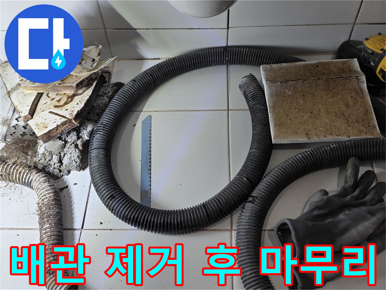 배관 제거 후 깨끗하게 정리된 누수 현장