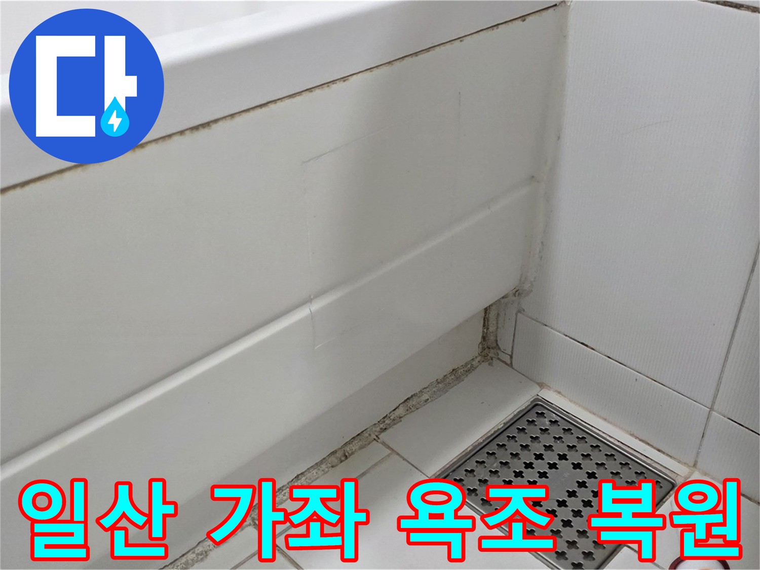 일산 가좌 욕조 누수 티 안 나는 복원