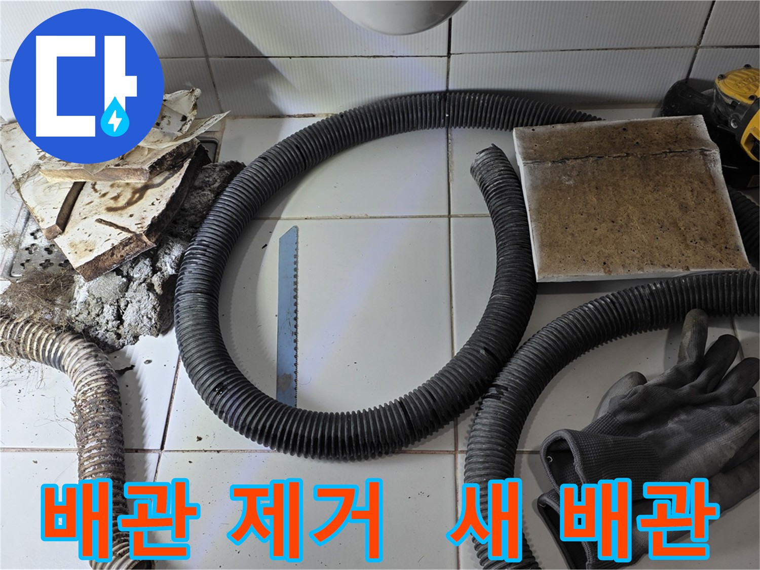 배관 제거 및 새 배관 준비 사진