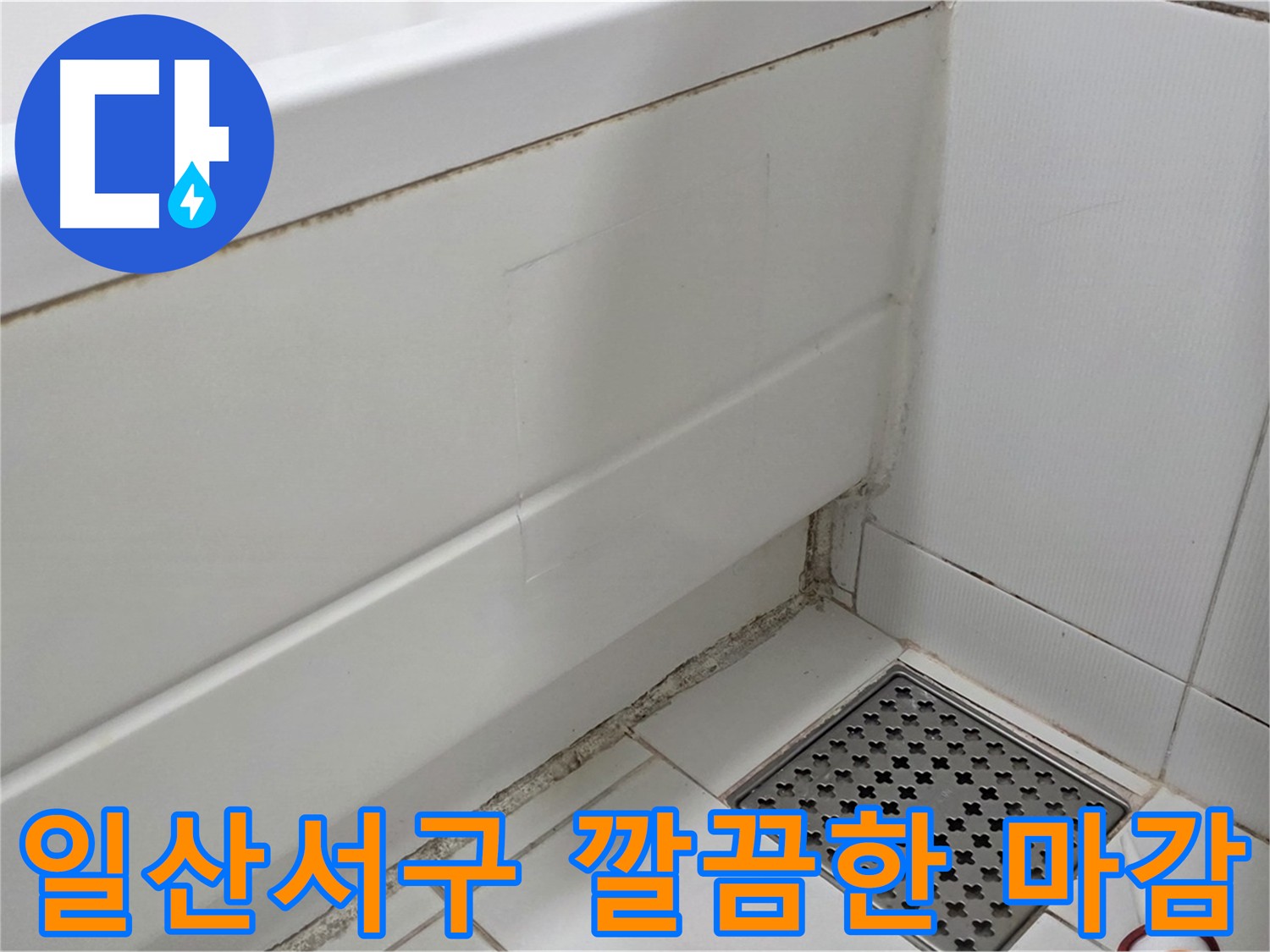 고양시 일산서구 욕조 누수 깔끔한 복원