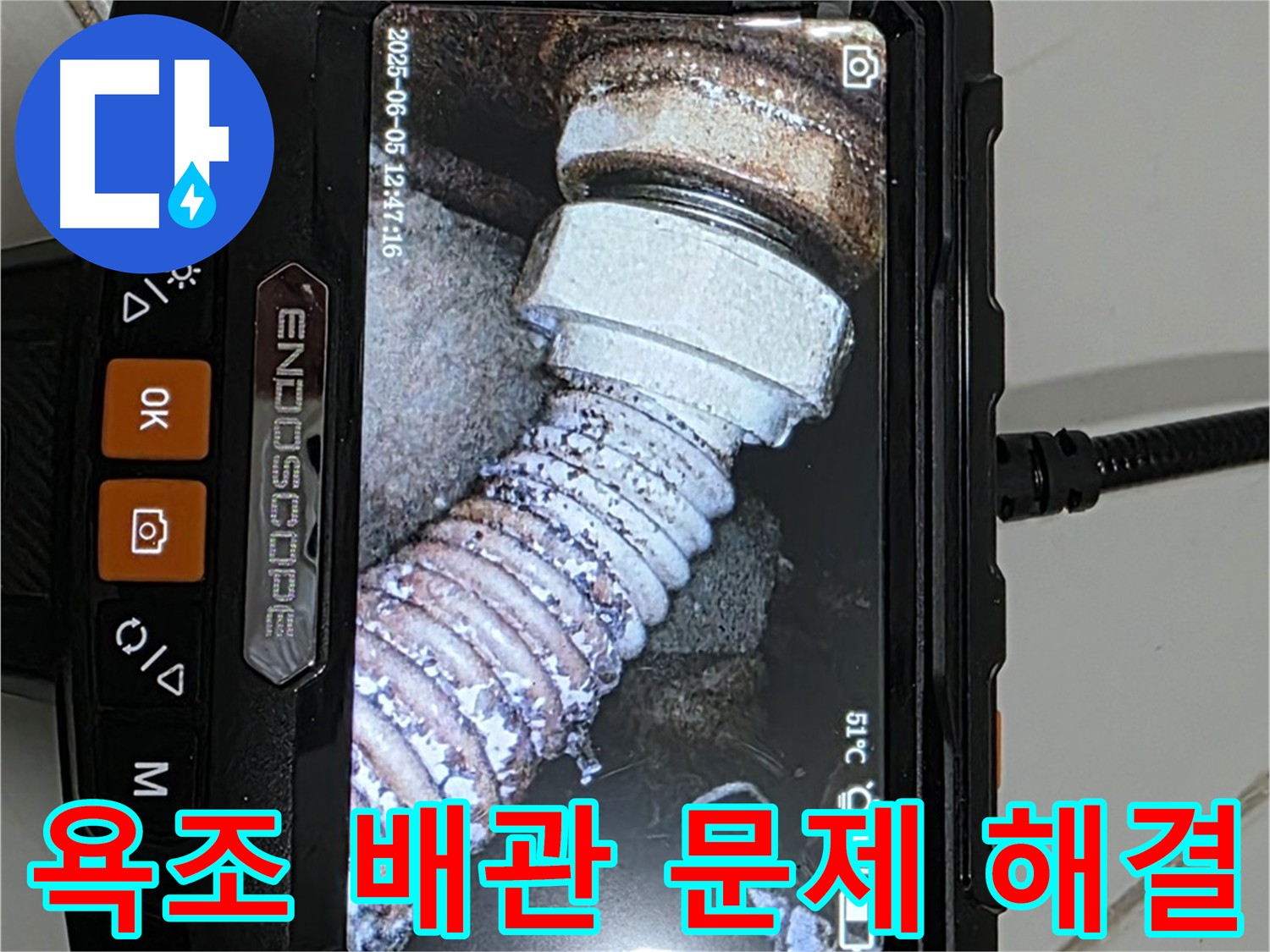 일산 욕조 누수 - 내시경 검사로 문제 해결