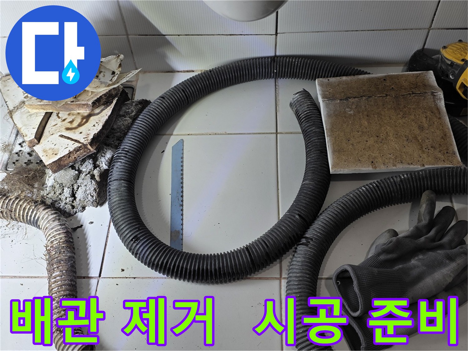새 배관 시공 준비 완료된 누수 현장