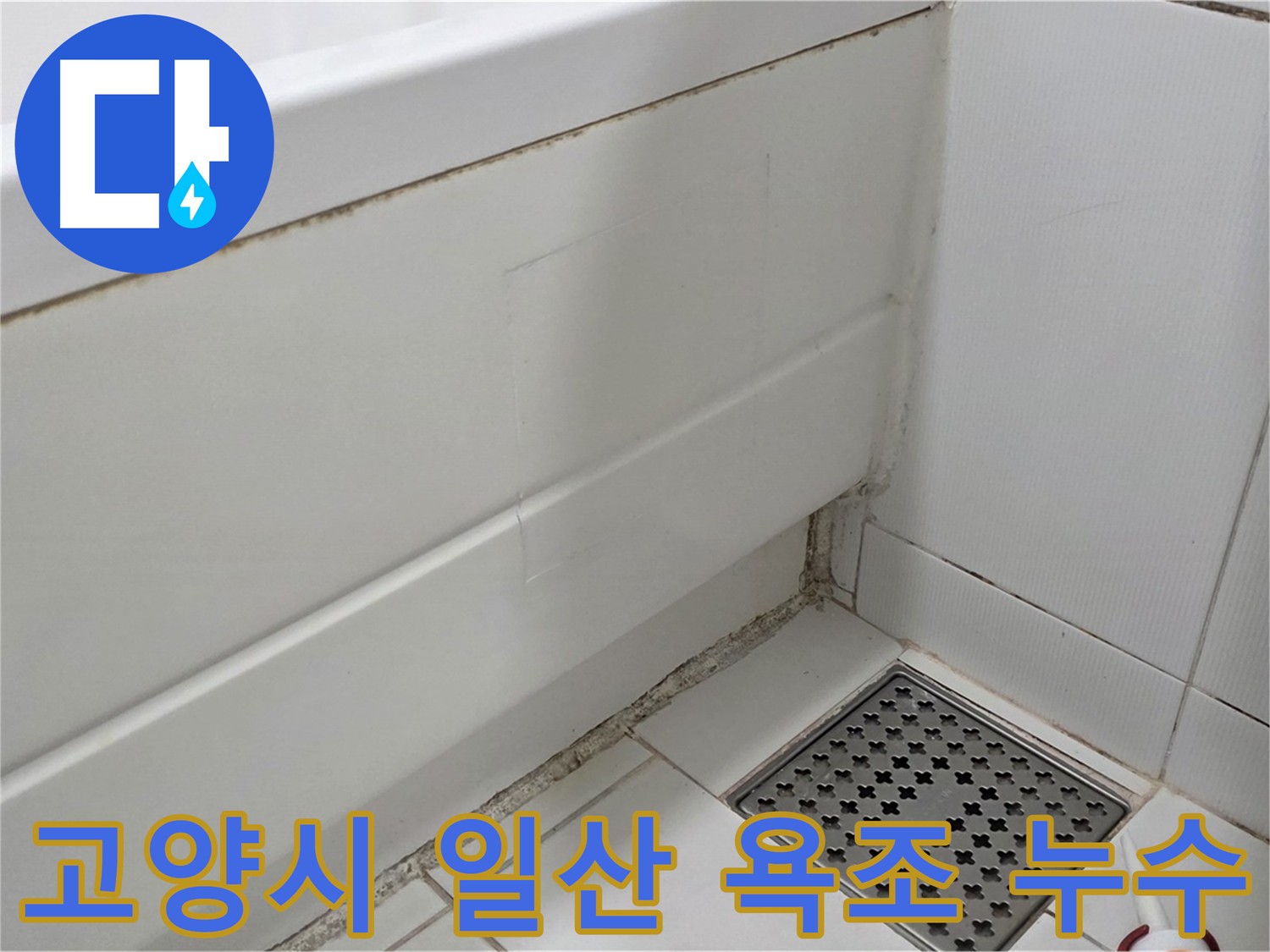 고양시 일산 욕조 누수 깔끔한 복원 및 마감