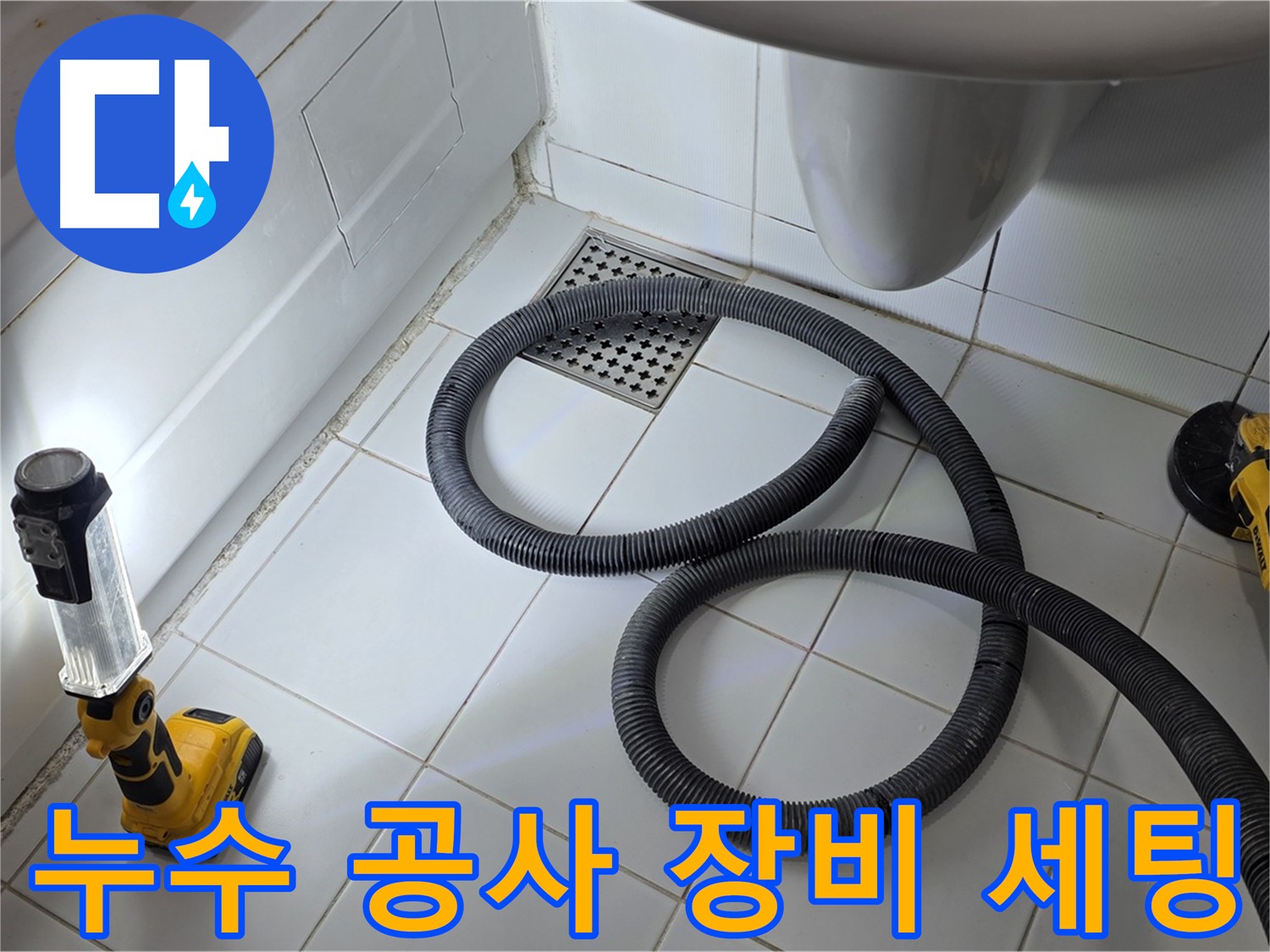욕조 옆면 누수 - 석션기-그라인더 등 완벽한 장비 세팅
