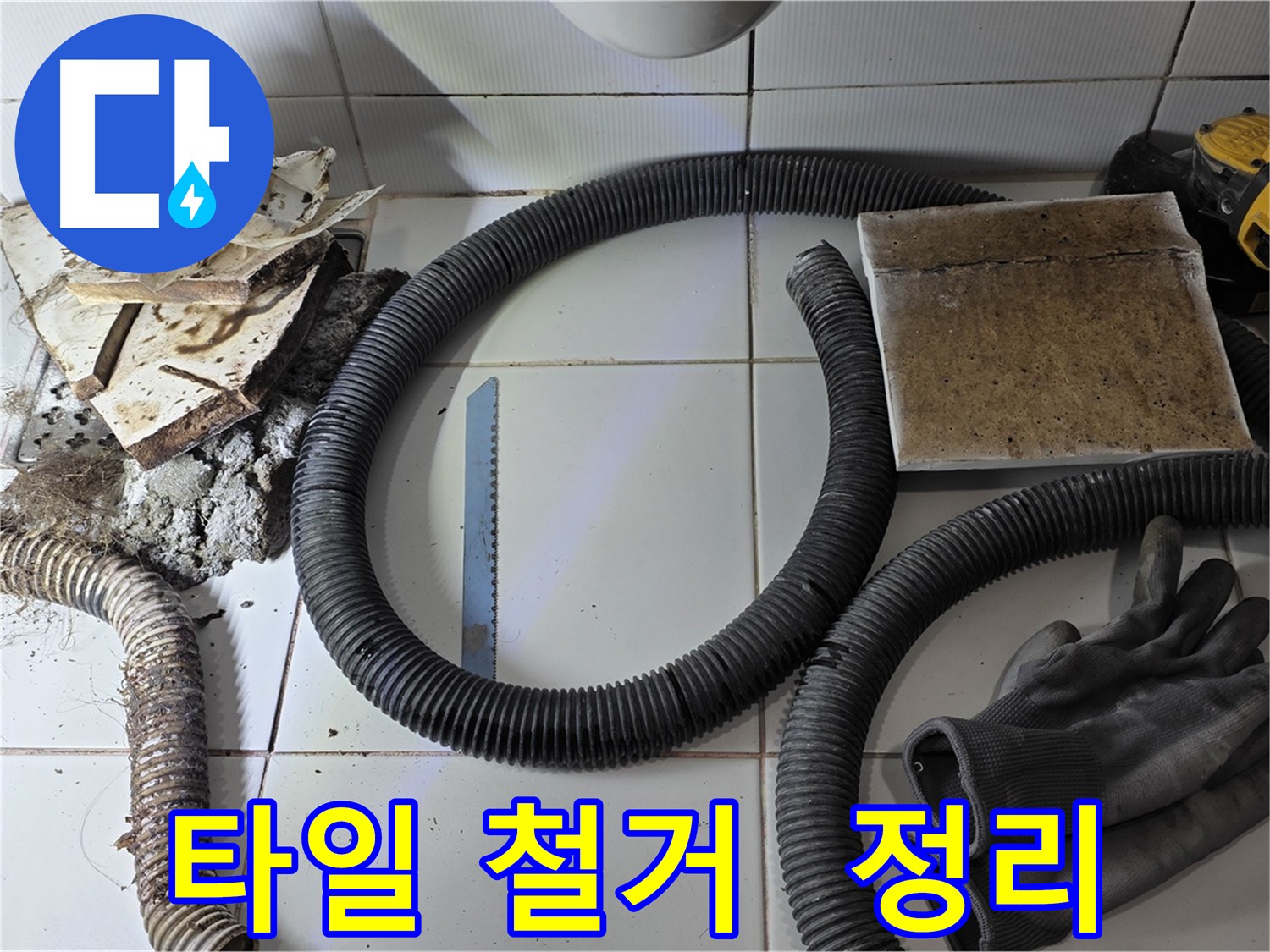 타일 철거 후 깔끔하게 정리된 누수 현장