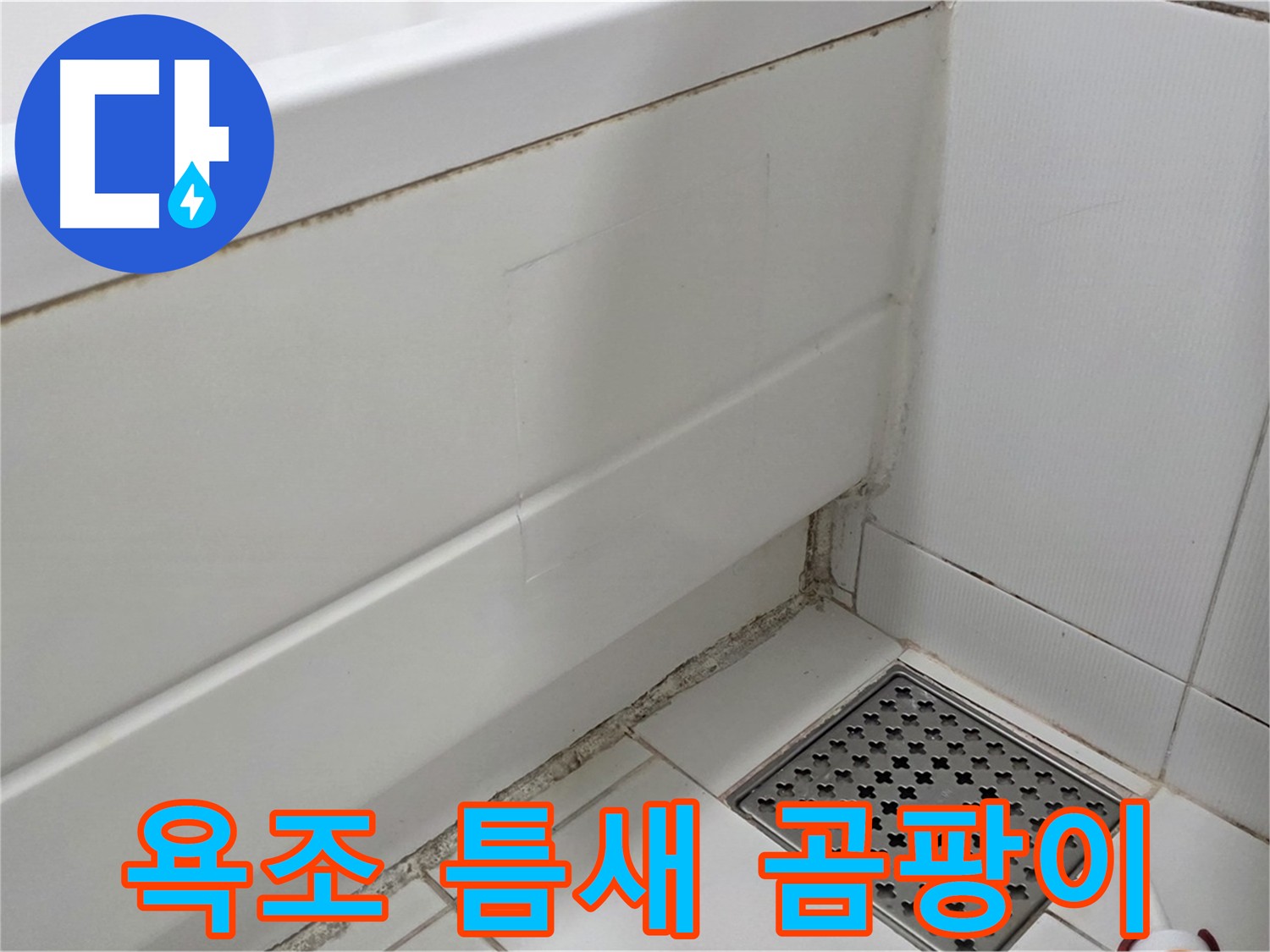 고양시 일산서구 욕조 틈새 곰팡이 누수 차단 시공
