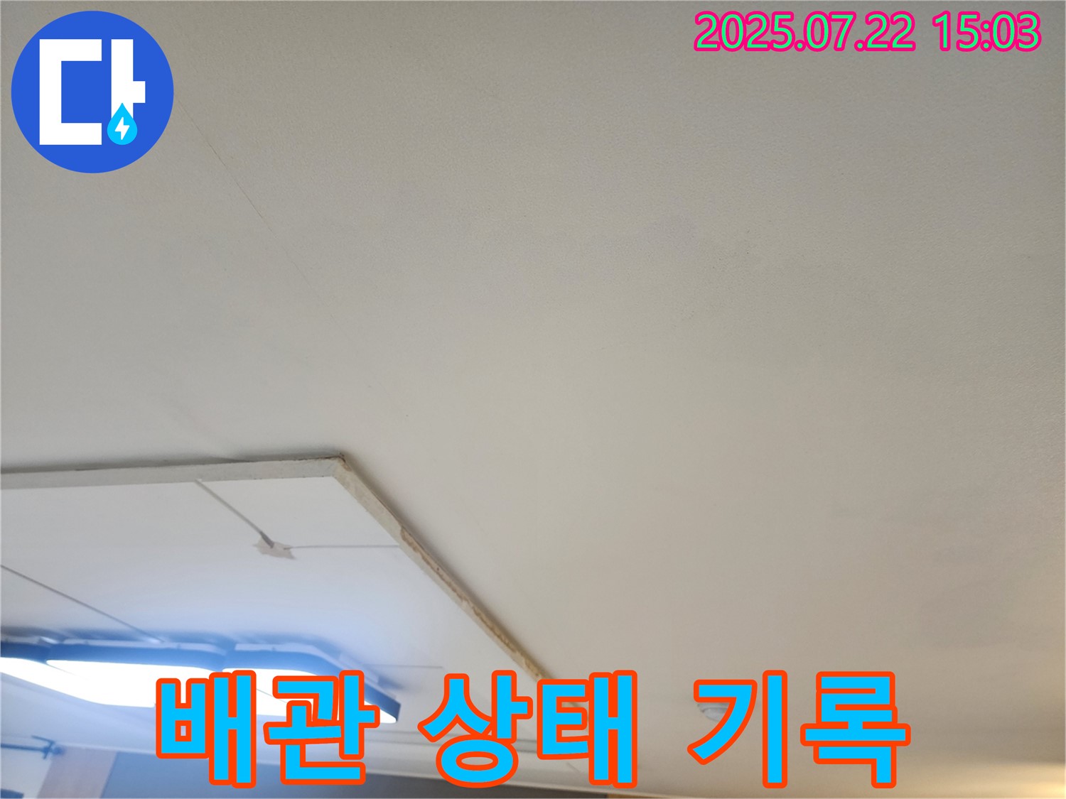 일산서구 누수공사 - 천장 배관 상태 꼼꼼하게 기록
