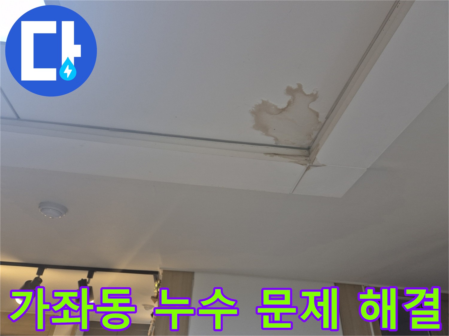 일산서구 가좌동 아파트 천장 누수 긴급 출동