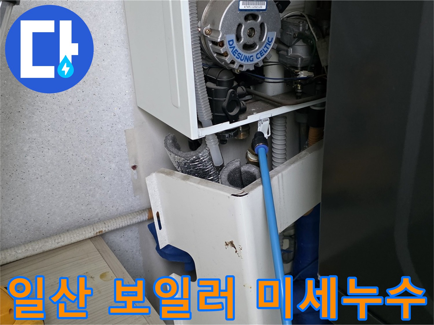 일산 아파트 누수 - 보일러 부속 미세 누수 해결 및 싱크대 하수구 점검