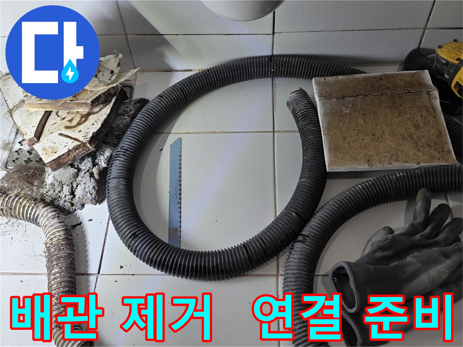 배관 교체 준비 완료 사진