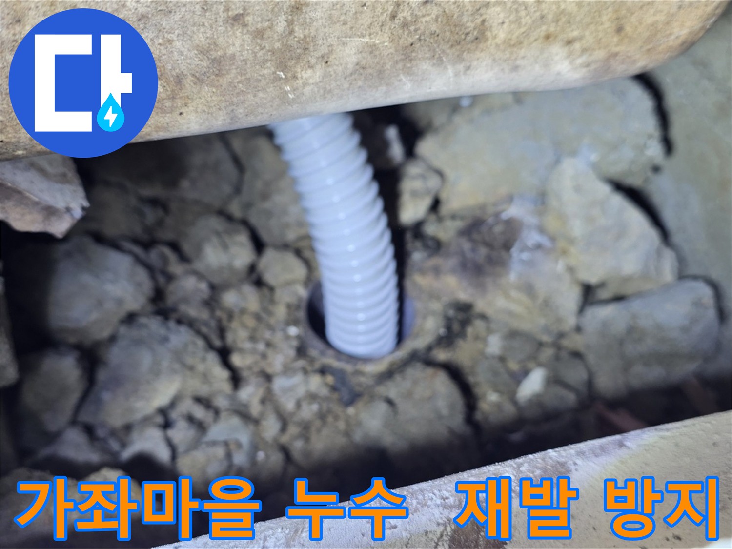 가좌마을 아파트 누수 - 재발 방지를 위한 꼼꼼한 시공