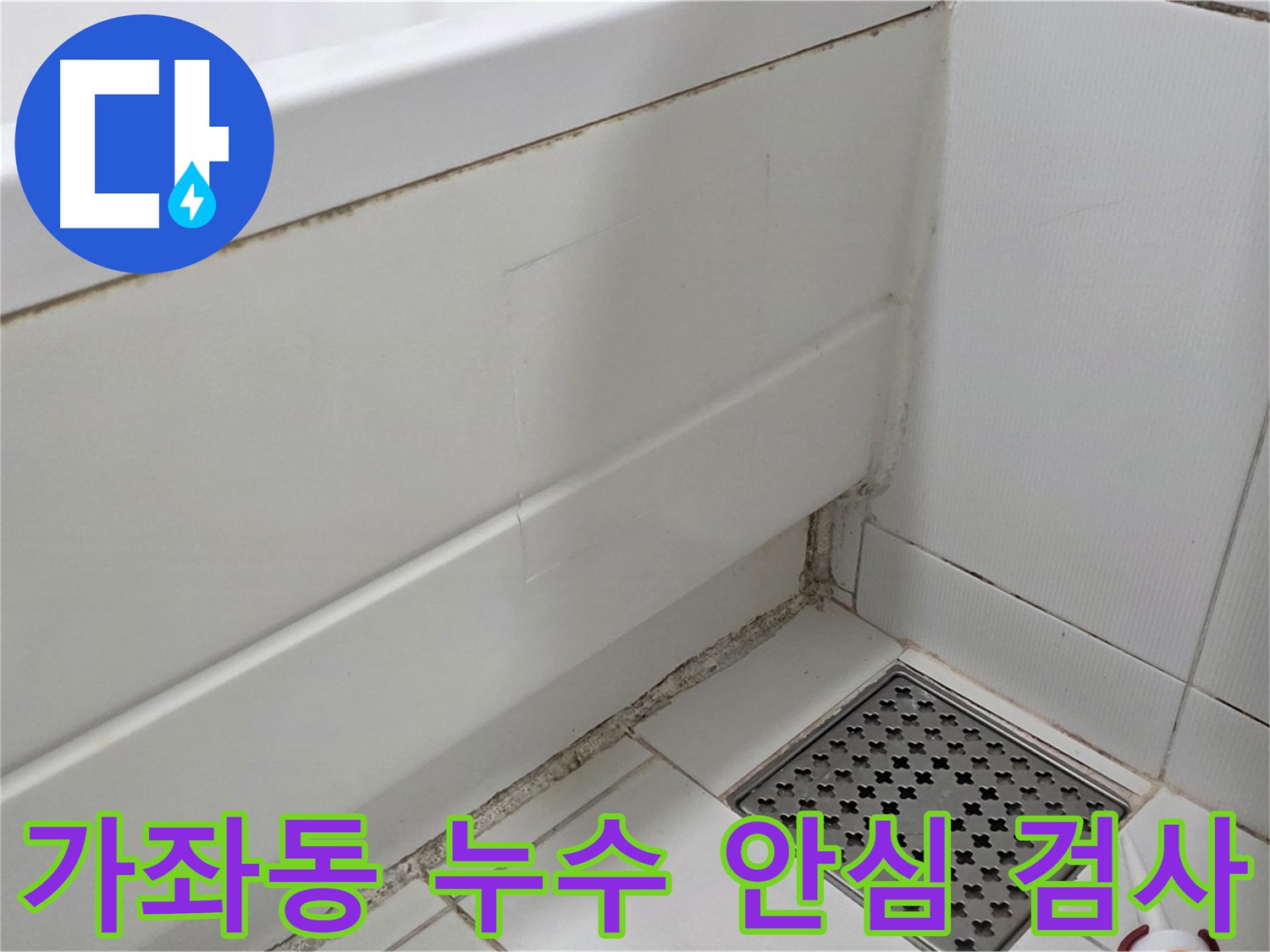 가좌동 아파트 욕조 누수 완벽 복원 및 누수 검사 완료