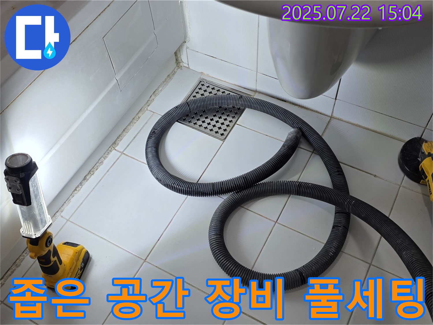 좁은 공간 누수 탐지를 위한 완벽한 장비 풀세팅 모습