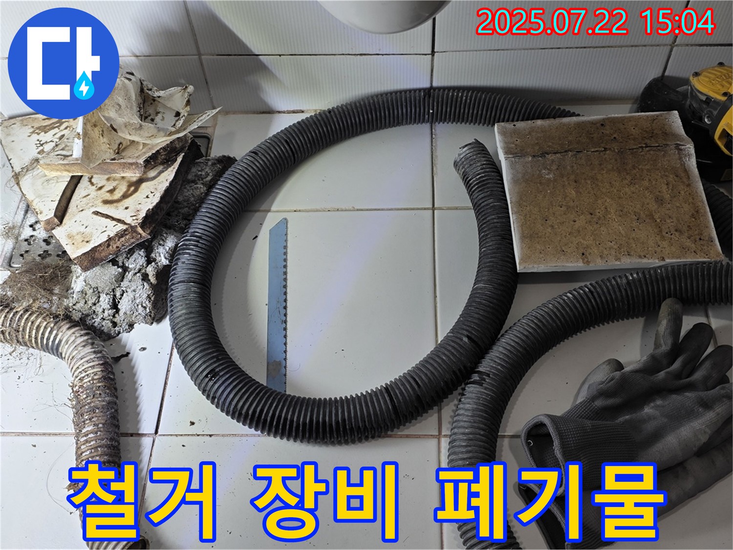 철거 장비와 폐기물 - 완벽한 마무리