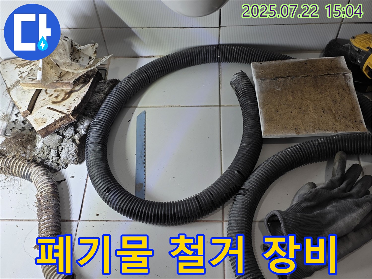철거 후 폐기물과 장비 - 누수와의 전쟁