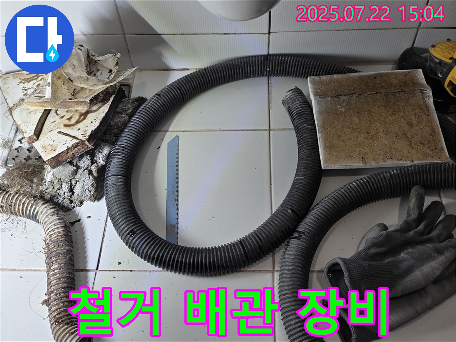 철거된 배관과 안전 장비 - 안전 최우선