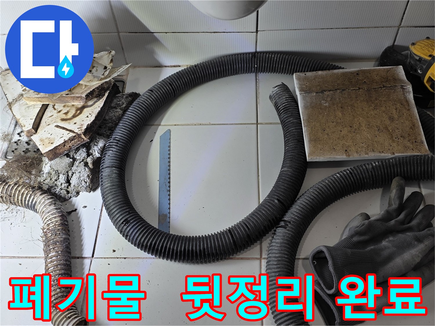 폐기물 처리 및 완벽한 뒷정리 작업 사진