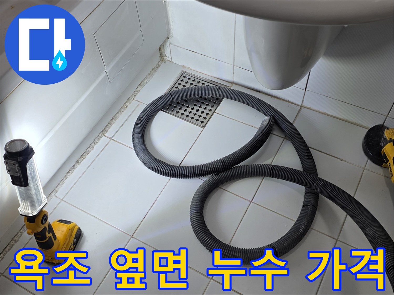 합리적인 누수 해결 - 불필요한 비용 절감