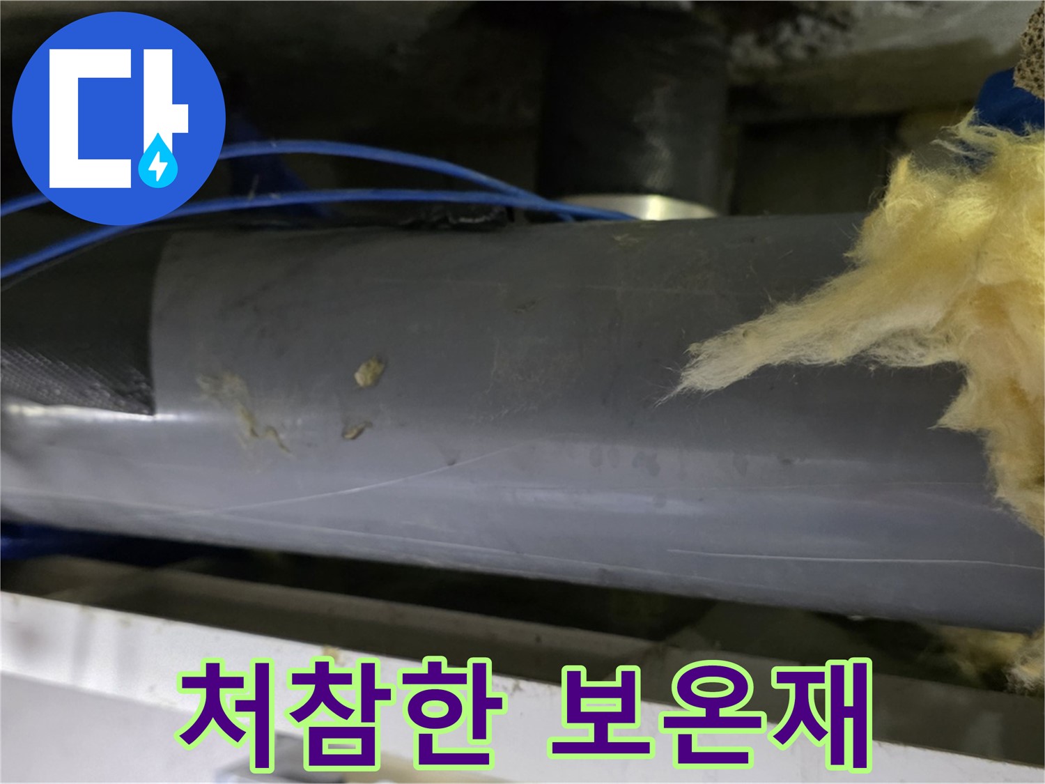 낡은 보온재 - 단열 미흡과 곰팡이의 온상