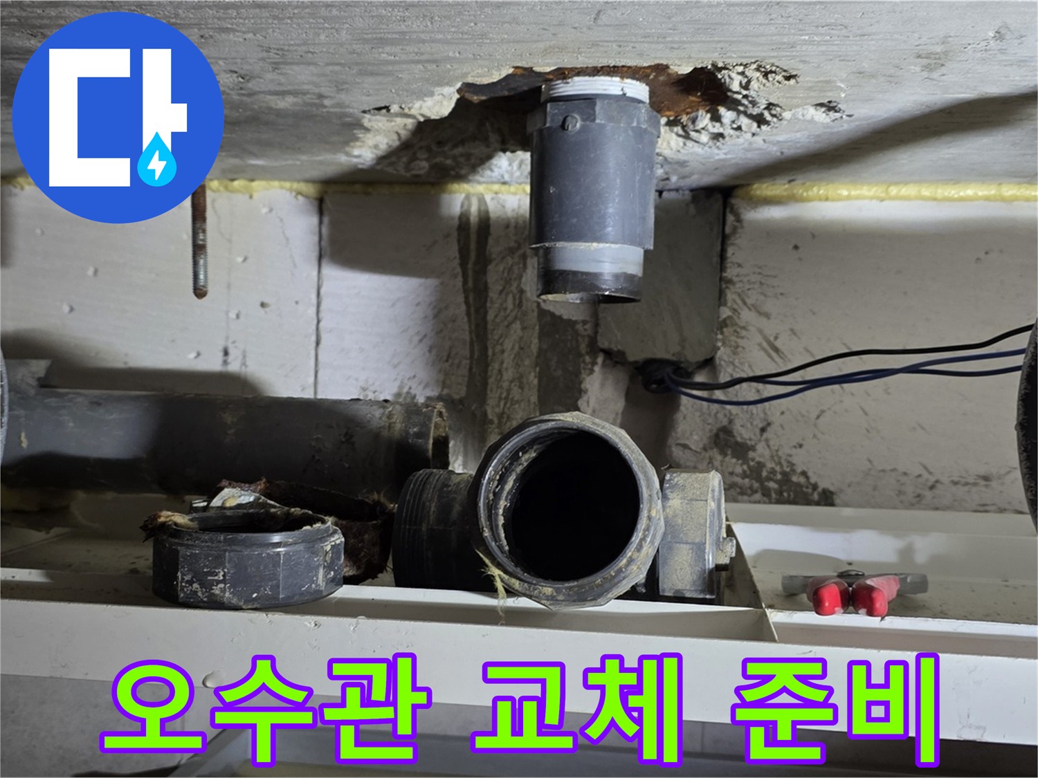 아랫집 천장 점검구에서 누수 원인 지점 확인 및 작업 준비