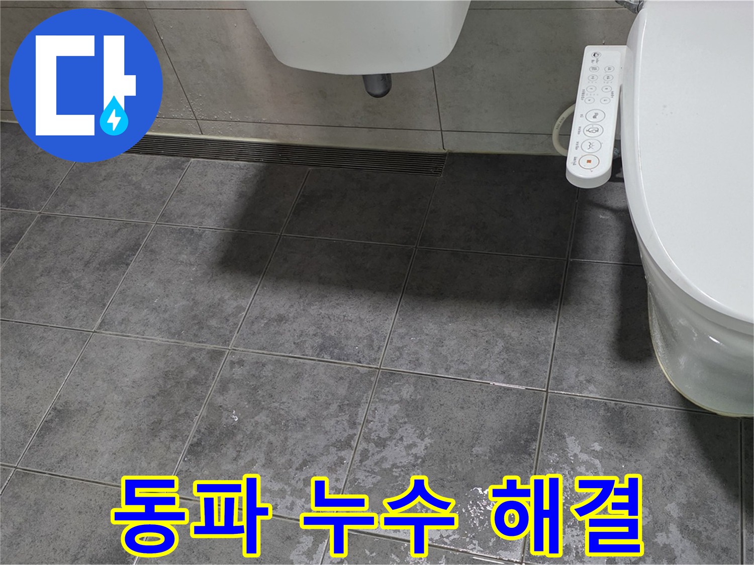 겨울철 동파 - 배관 파손으로 인한 누수 긴급 복구