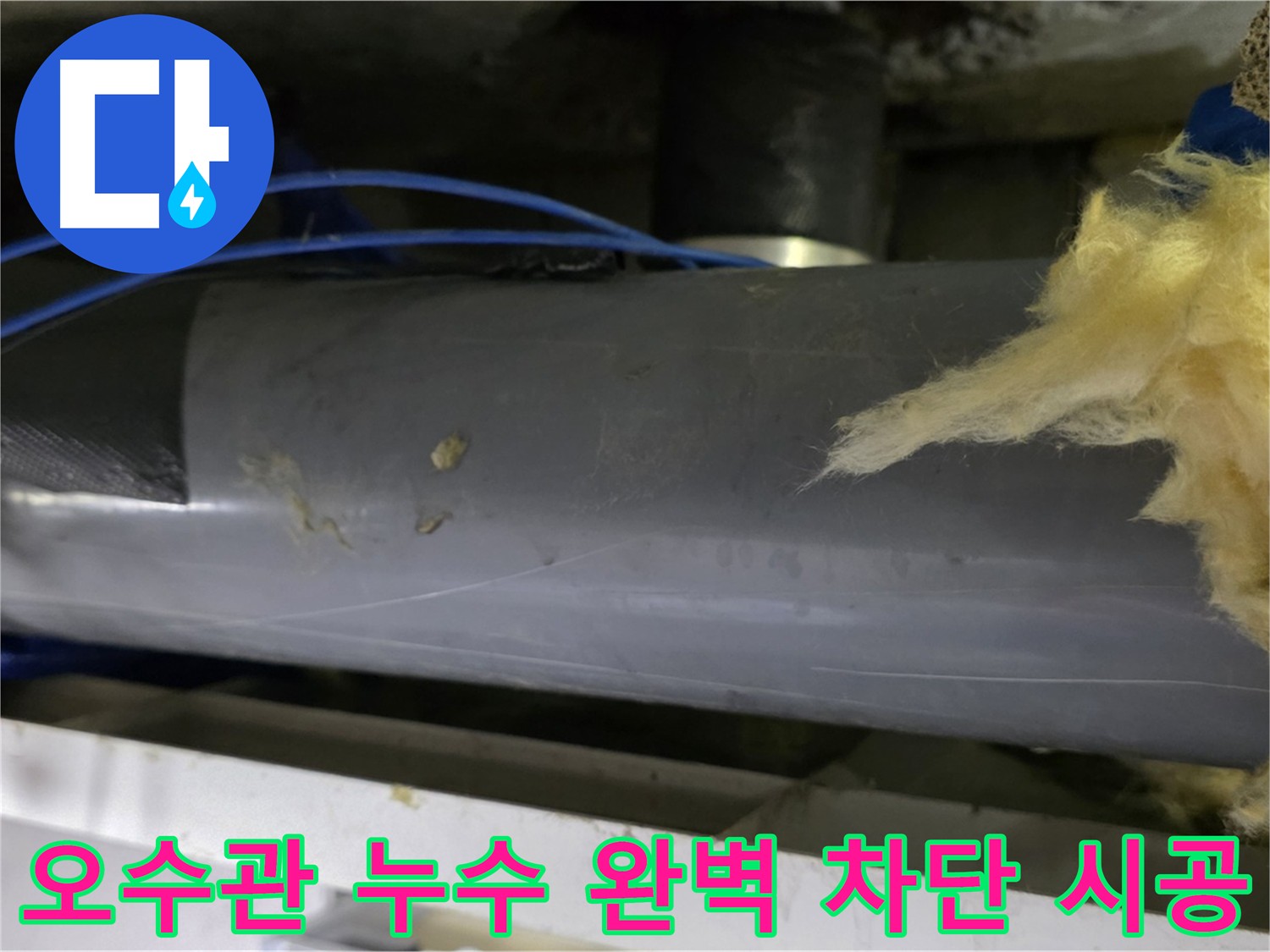 오수관 누수 문제점 - 위생 및 안전 문제 야기, 주변 환경 고려한 꼼꼼 시공 필요