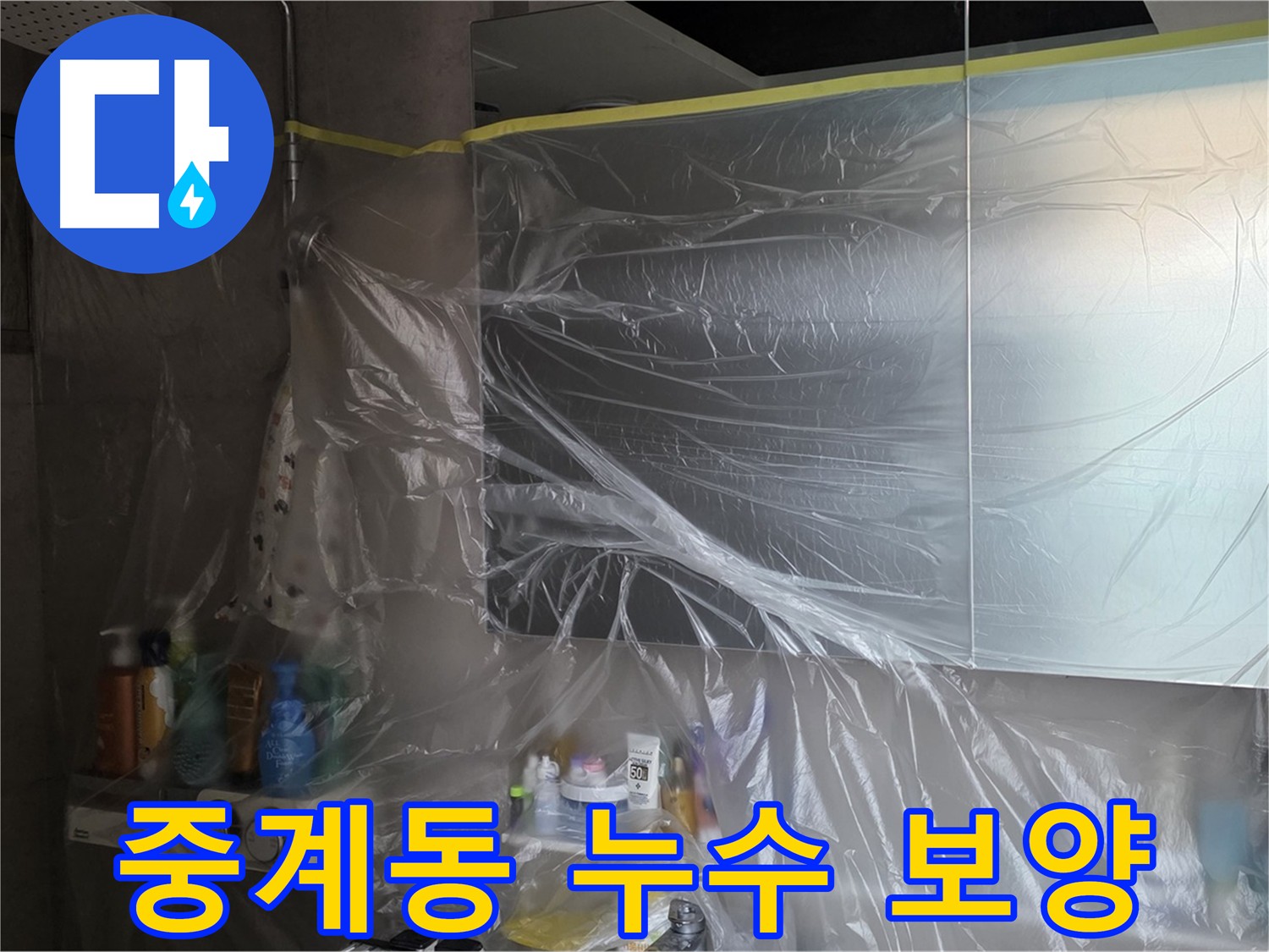 중계동 아파트 화장실 천장 누수 해결 위한 보양 작업