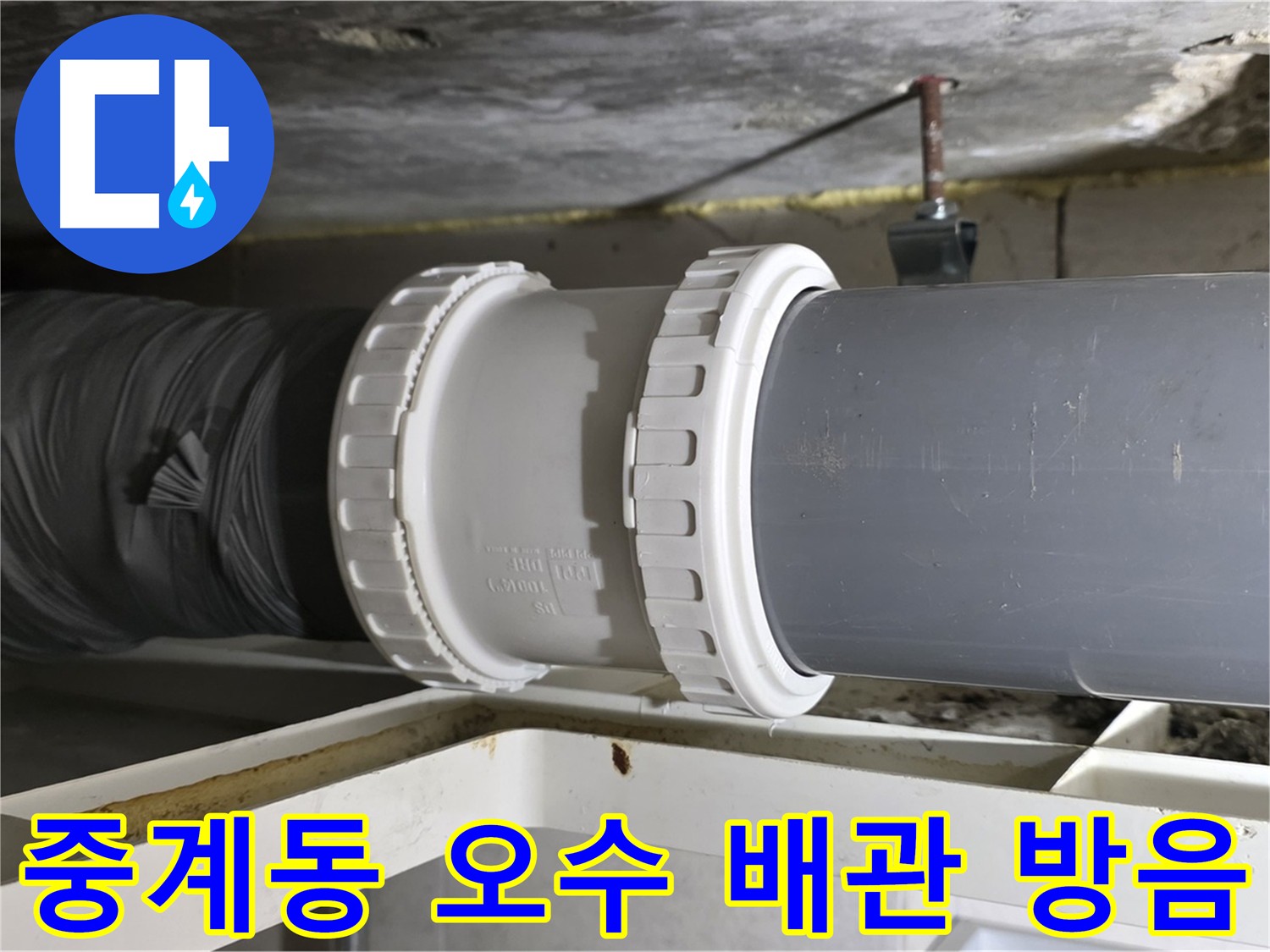 중계동 오수 배관 교체 - 방음 시공 및 누수 해결